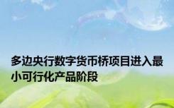 多边央行数字货币桥项目进入最小可行化产品阶段