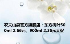 农夫山泉官方旗舰店：东方树叶500ml 2.66元、900ml 2.36元大促