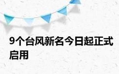 9个台风新名今日起正式启用