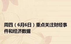 周四（6月6日）重点关注财经事件和经济数据