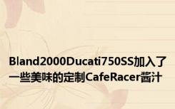 Bland2000Ducati750SS加入了一些美味的定制CafeRacer酱汁