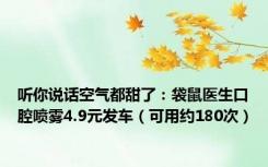 听你说话空气都甜了：袋鼠医生口腔喷雾4.9元发车（可用约180次）