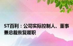 ST百利：公司实际控制人、董事兼总裁恢复履职