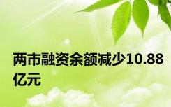 两市融资余额减少10.88亿元