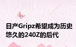 日产Gripz希望成为历史悠久的240Z的后代