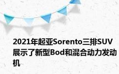 2021年起亚Sorento三排SUV展示了新型Bod和混合动力发动机