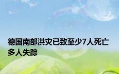 德国南部洪灾已致至少7人死亡 多人失踪