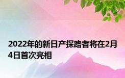 2022年的新日产探路者将在2月4日首次亮相