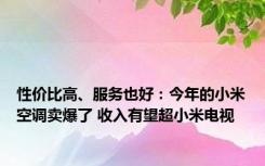 性价比高、服务也好：今年的小米空调卖爆了 收入有望超小米电视