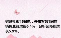 财联社6月6日电，开市客5月同店销售总额增长6.4％，分析师预期增长5.9％。