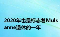 2020年也是标志着Mulsanne退休的一年