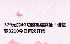 379元的4G功能机遭疯抢！诺基亚3210今日再次开售