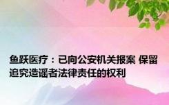 鱼跃医疗：已向公安机关报案 保留追究造谣者法律责任的权利