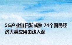 5G产业链日渐成熟 74个国民经济大类应用由浅入深