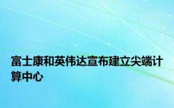 富士康和英伟达宣布建立尖端计算中心