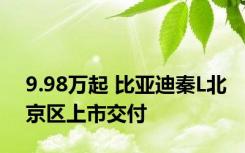 9.98万起 比亚迪秦L北京区上市交付