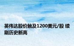 英伟达股价触及1200美元/股 续刷历史新高