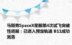 马斯克SpaceX星舰第4次试飞突破性进展：已进入预定轨道 B11成功溅落