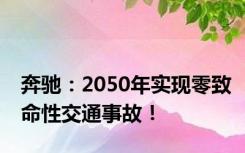 奔驰：2050年实现零致命性交通事故！