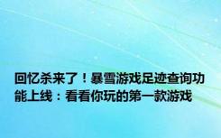 回忆杀来了！暴雪游戏足迹查询功能上线：看看你玩的第一款游戏