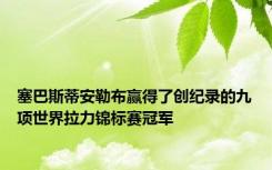 塞巴斯蒂安勒布赢得了创纪录的九项世界拉力锦标赛冠军