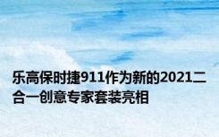 乐高保时捷911作为新的2021二合一创意专家套装亮相