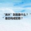 “臭水”到底是什么？“养臭水”是否构成犯罪？