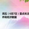 周五（6月7日）重点关注财经事件和经济数据