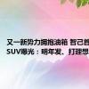 又一新势力拥抱油箱 智己首款增程SUV曝光：明年发、打理想