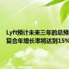 Lyft预计未来三年的总预订额的复合年增长率将达到15%