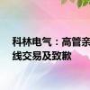 科林电气：高管亲属短线交易及致歉