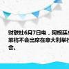 财联社6月7日电，阿根廷总统哈米莱将不会出席在意大利举行的G7峰会。