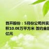 首开股份：5月份公司共实现签约面积10.08万平方米 签约金额23.41亿元