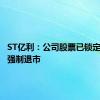 ST亿利：公司股票已锁定交易类强制退市