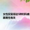 女性反复得这5种妇科病，可能跟男性有关