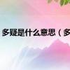 多疑是什么意思（多疑）