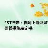 *ST巴安：收到上海证监局行政监管措施决定书