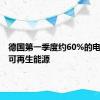 德国第一季度约60%的电力来自可再生能源