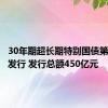 30年期超长期特别国债第一次续发行 发行总额450亿元