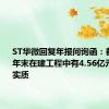 ST华微回复年报问询函：截至2023年末在建工程中有4.56亿元无商业实质