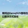 斯柯达KaroqSUV都将在锁定后以数字方式发布