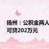 扬州：公积金两人最多可贷202万元