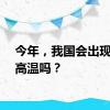 今年，我国会出现极端高温吗？