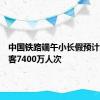 中国铁路端午小长假预计发送旅客7400万人次