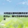 30年超长期特别国债续发利率下行近4bp，端午节后即将面向个人开卖