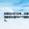 财联社6月7日电，印度SENSEX指数和印度NIFTY指数均上涨1%。