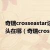 奇瑞crosseastar诊断插头在哪（奇瑞cross）