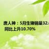 唐人神：5月生猪销量32.69万头 同比上升10.70%