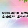 财联社6月7日电，橡胶期货主力合约涨超5%，报15975元/吨。