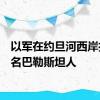 以军在约旦河西岸打死3名巴勒斯坦人